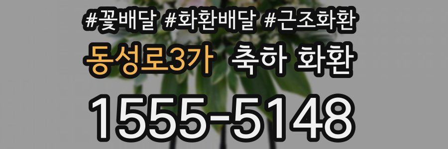 동성로3가 축하 화환
