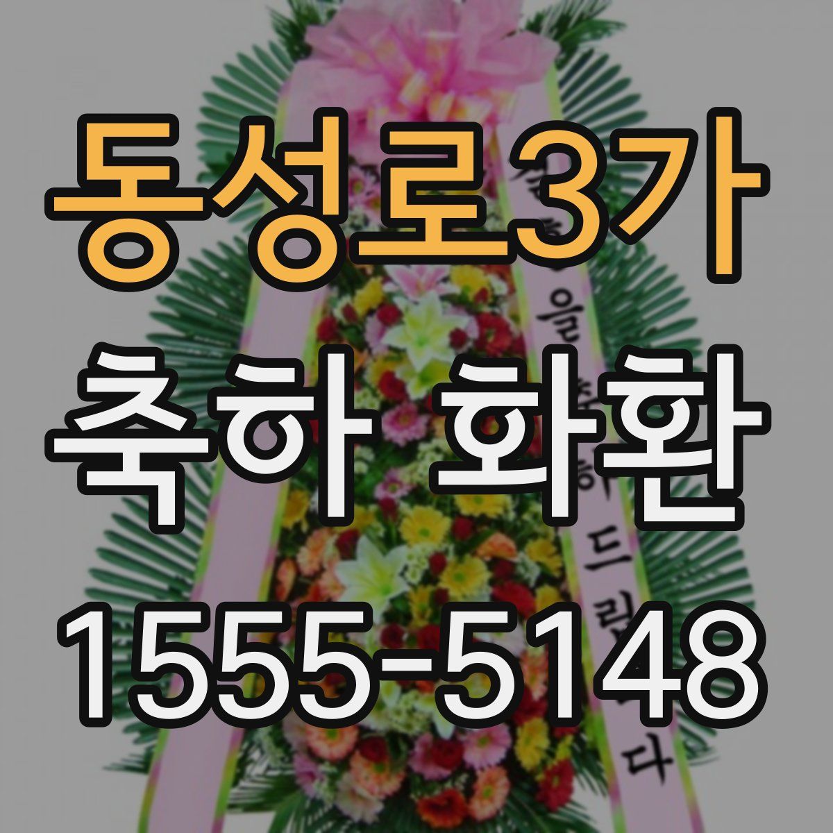 동성로3가 축하 화환