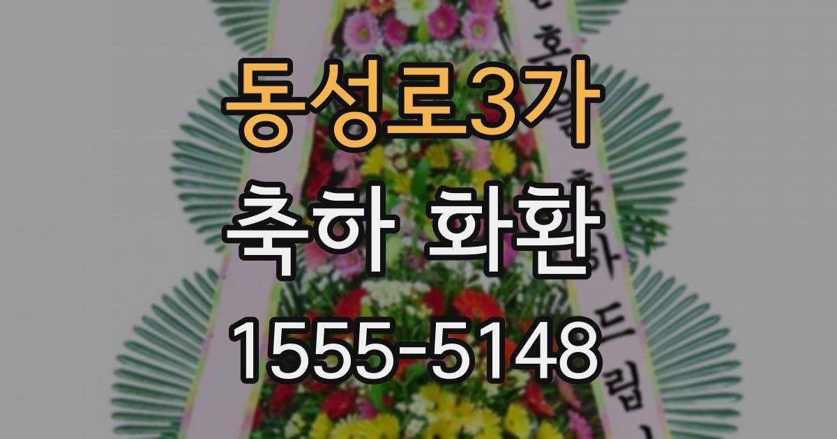 동성로3가 축하 화환