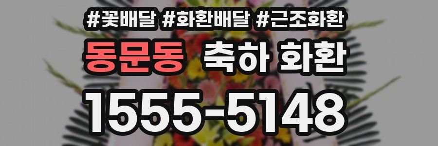 동문동 축하 화환
