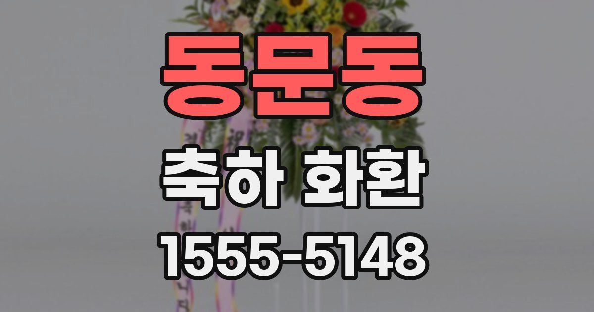 동문동 축하 화환