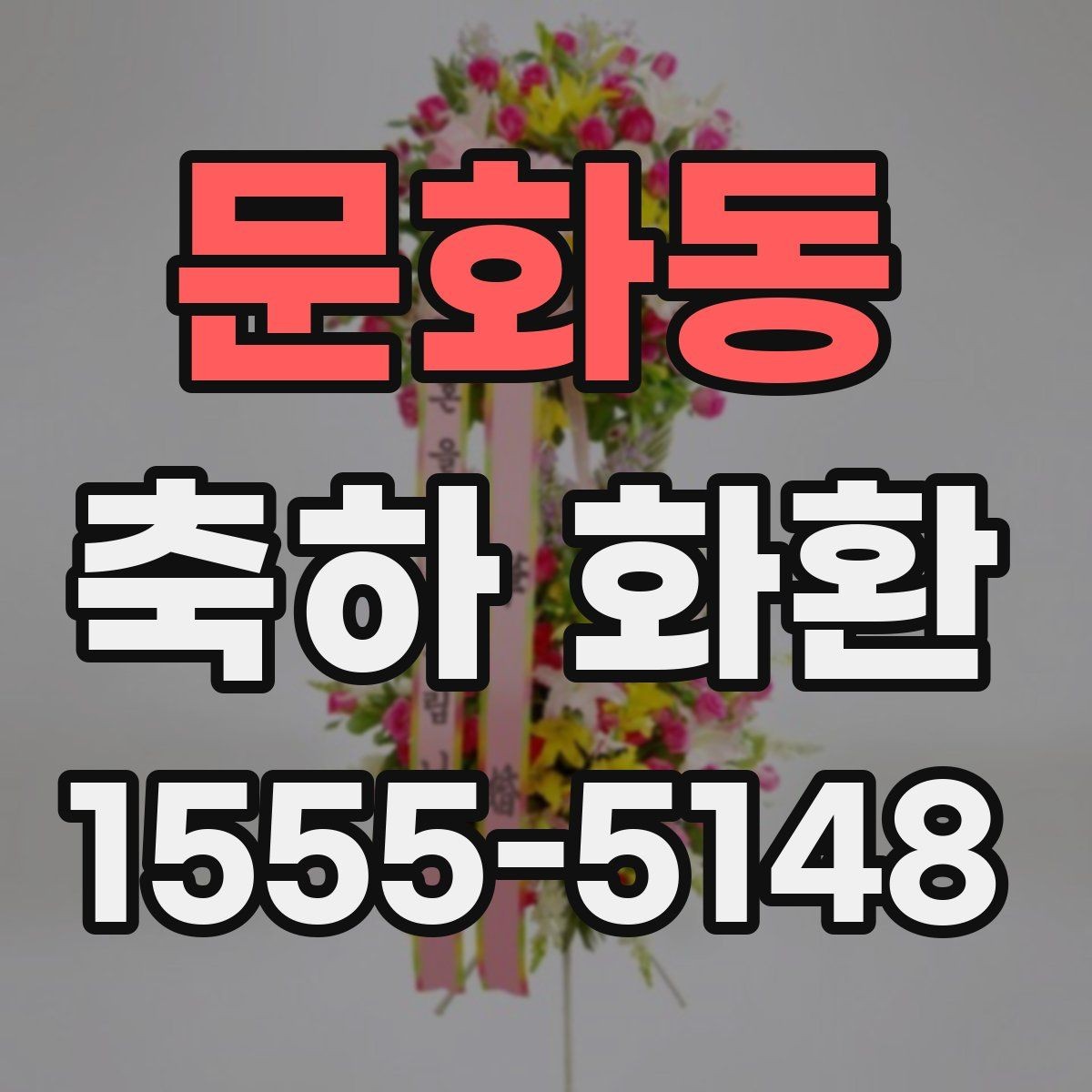 문화동 축하 화환 개업식에 보내기 전 확인사항