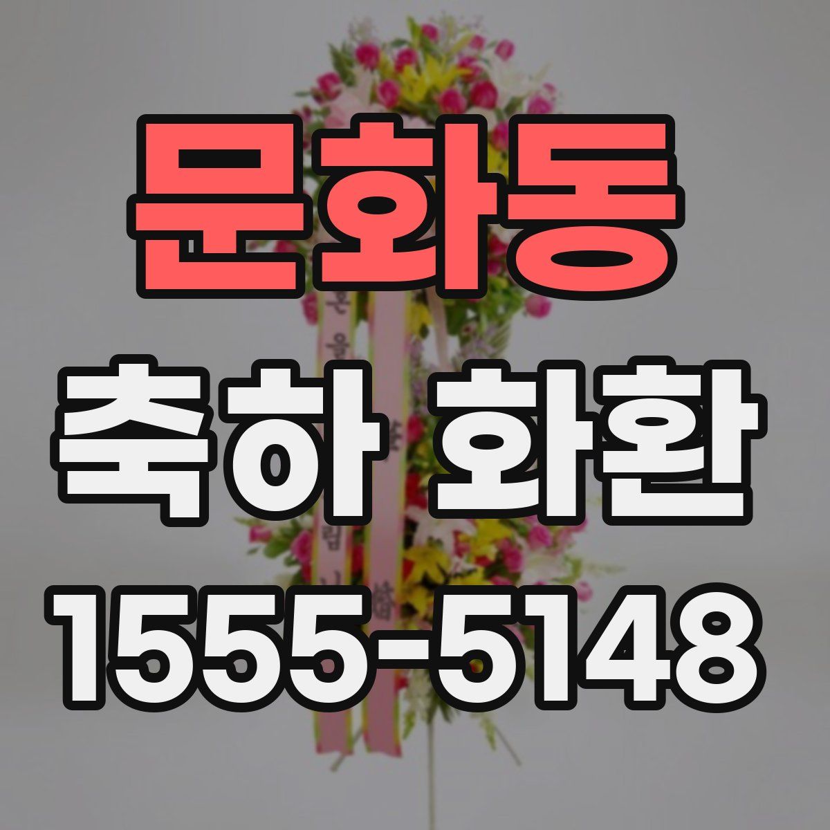 문화동 축하 화환
