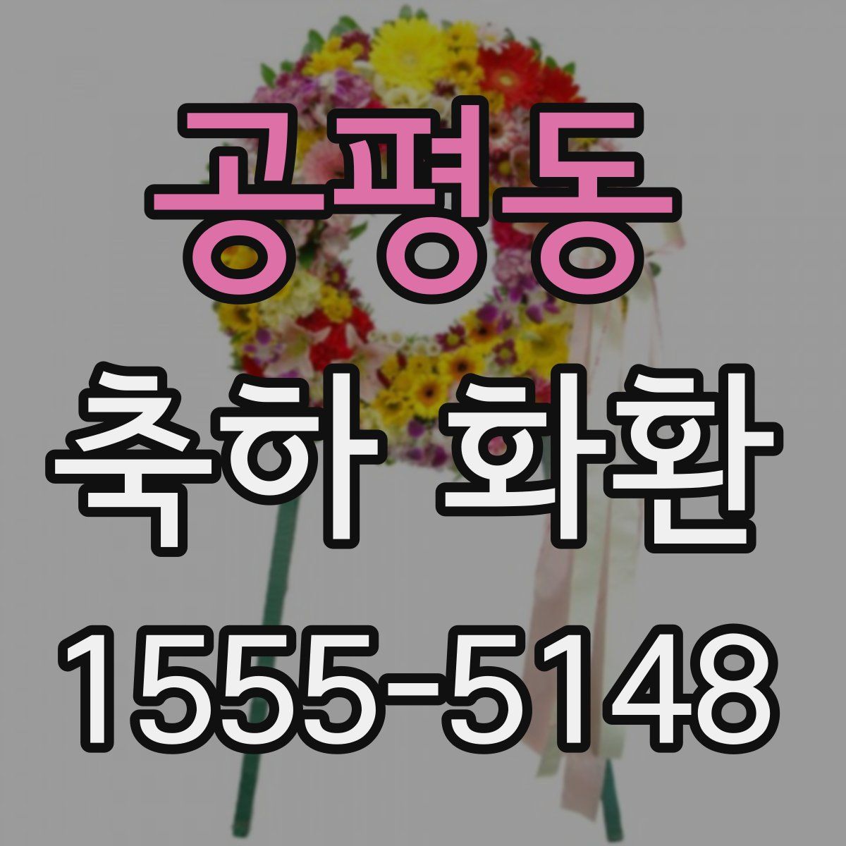 공평동 축하 화환
