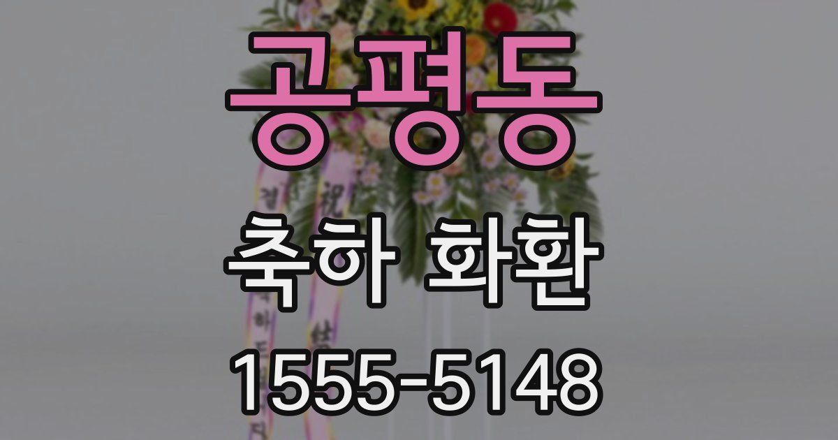 공평동 축하 화환