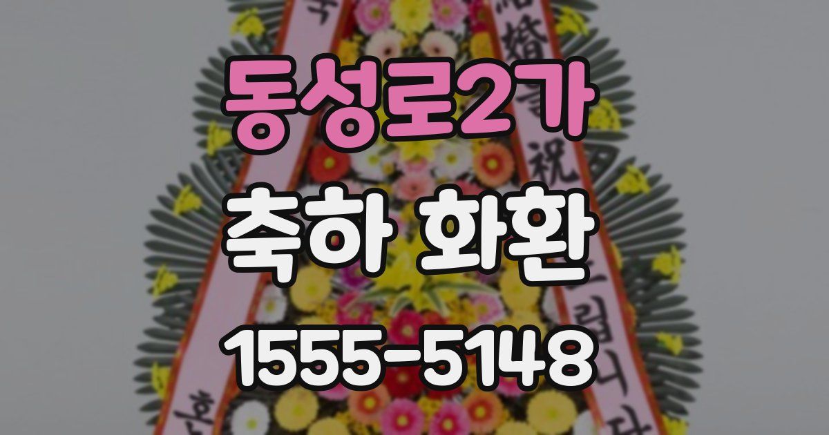 동성로2가 축하 화환