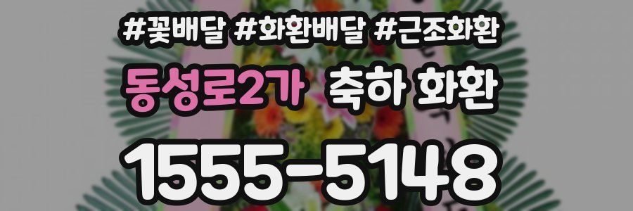 동성로2가 축하 화환