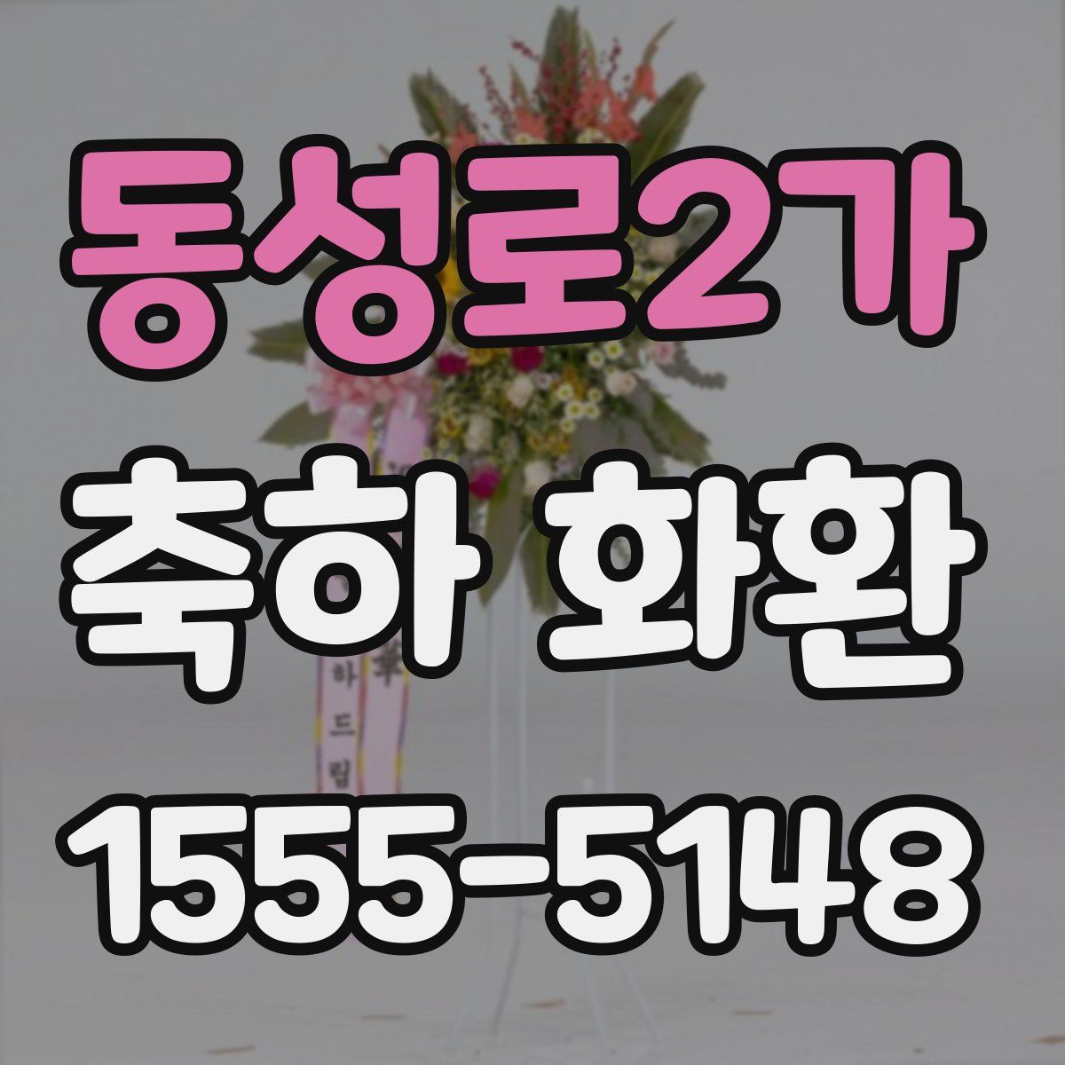 동성로2가 축하 화환