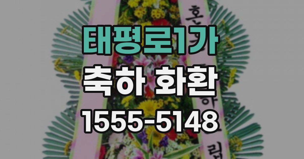 태평로1가 축하 화환