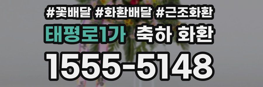 태평로1가 축하 화환