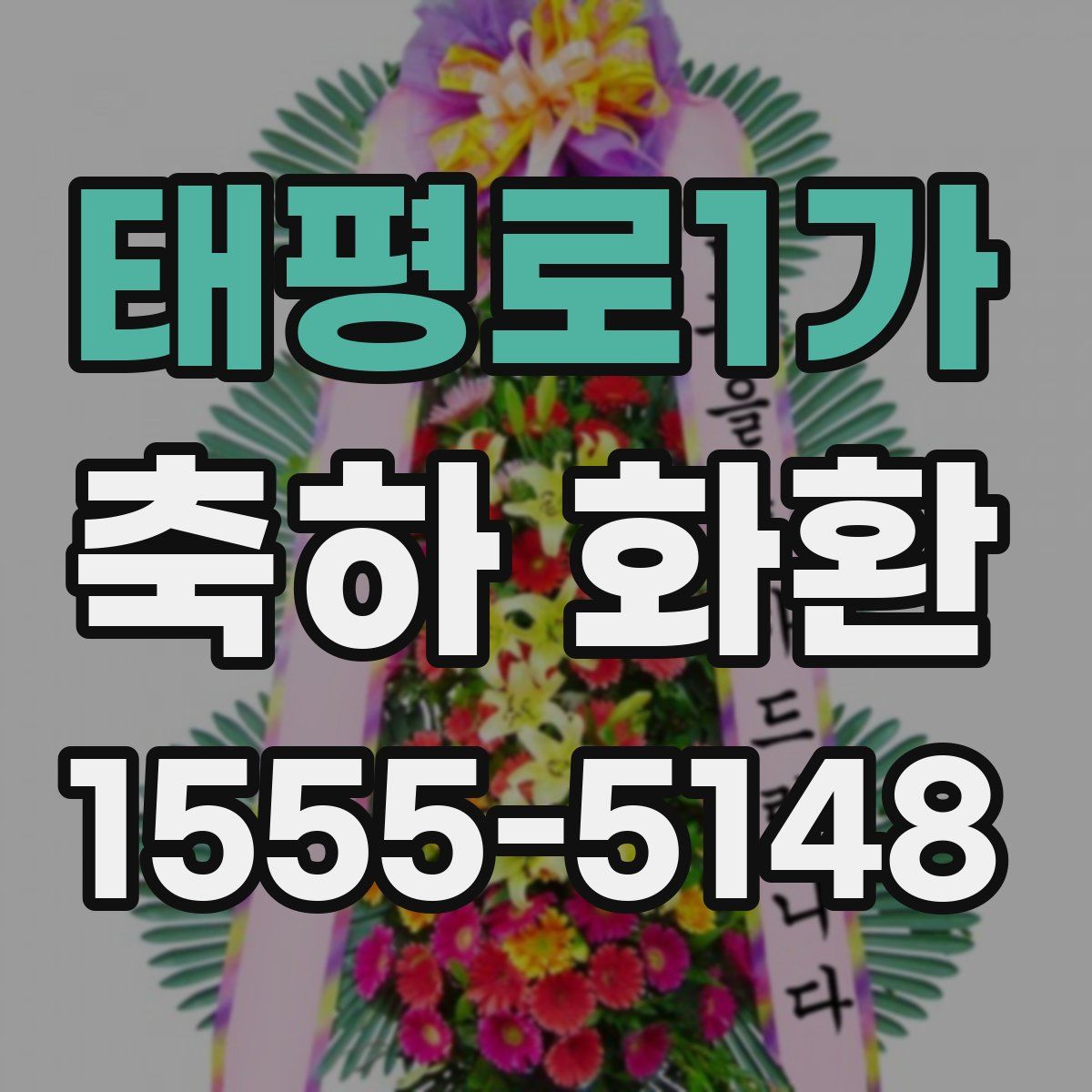 태평로1가 축하 화환