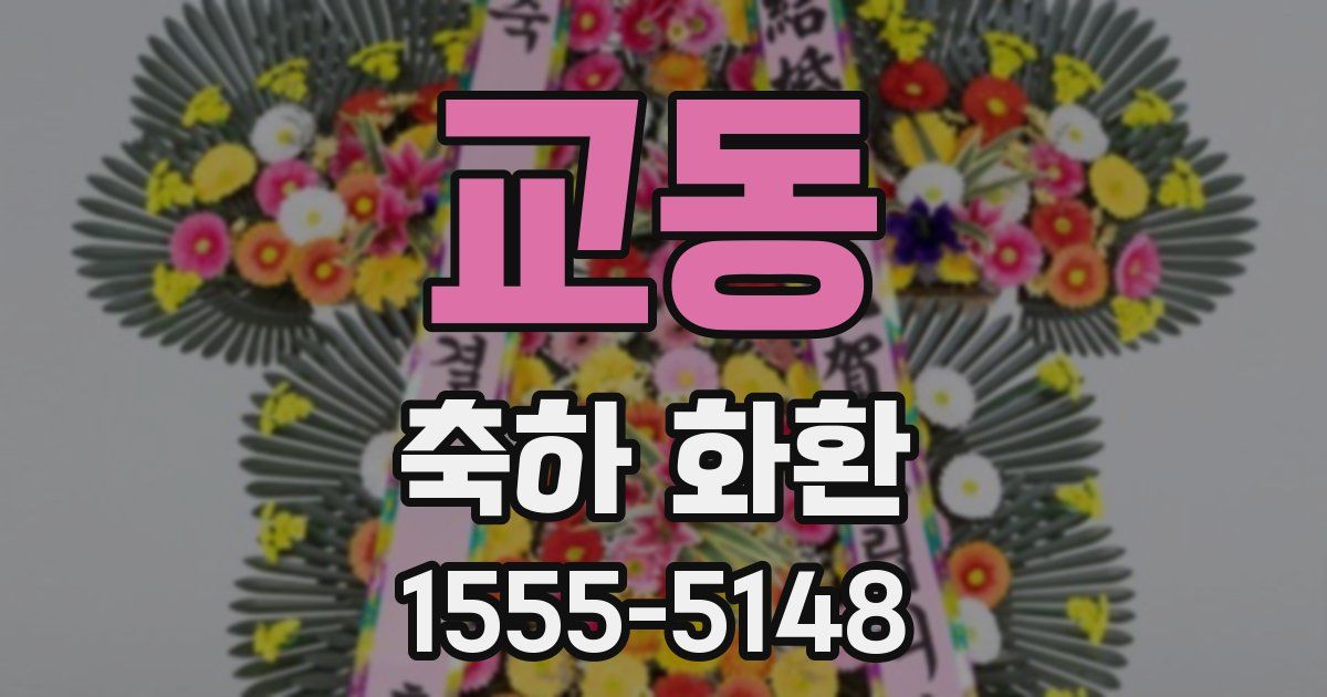 교동 축하 화환