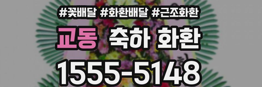 교동 축하 화환