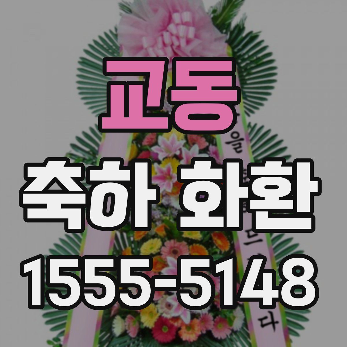 교동 축하 화환