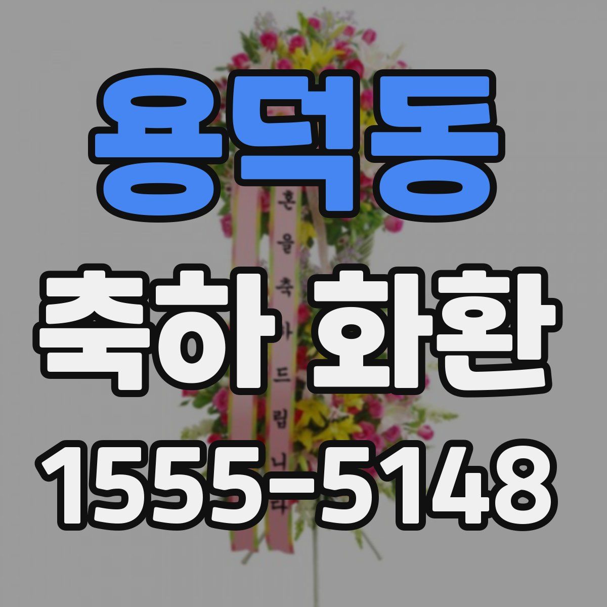 용덕동 축하 화환