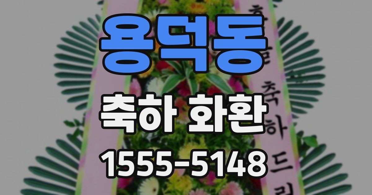 용덕동 축하 화환