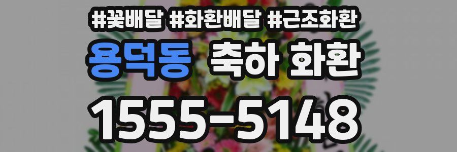 용덕동 축하 화환