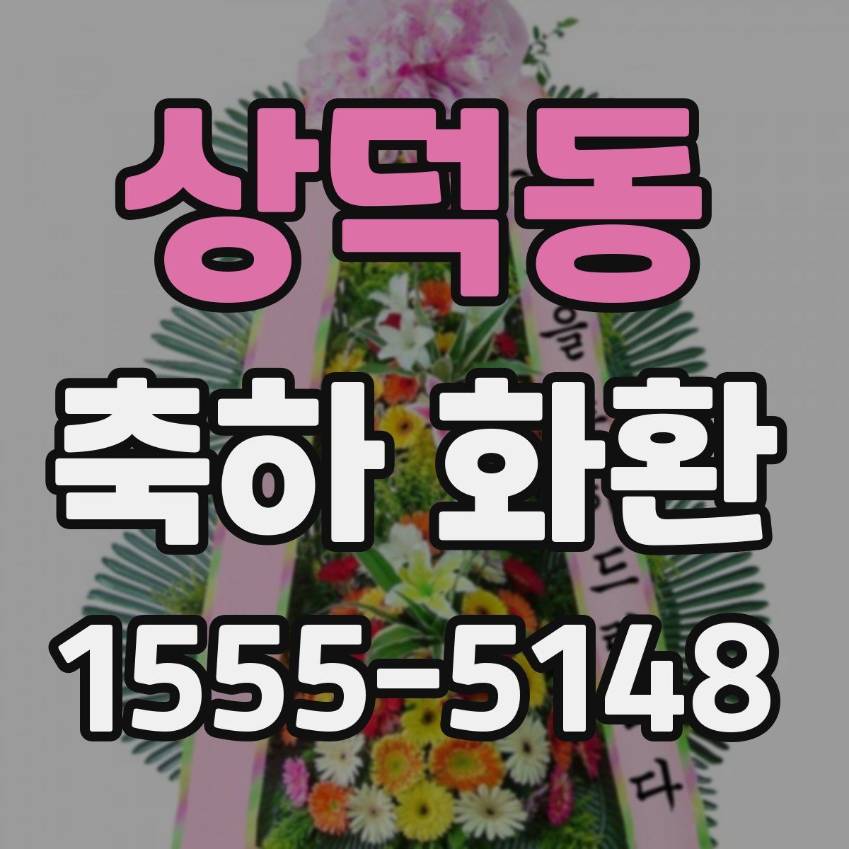 상덕동 축하 화환