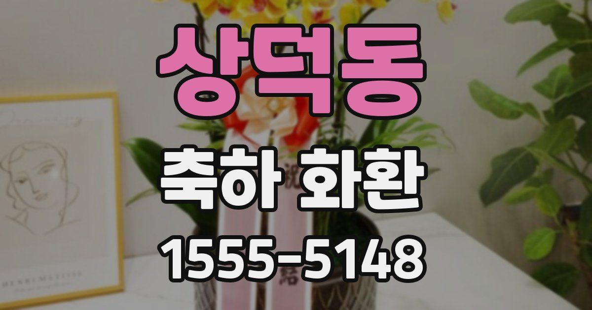 상덕동 축하 화환