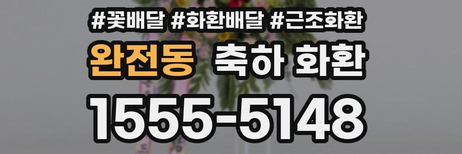 완전동 축하 화환