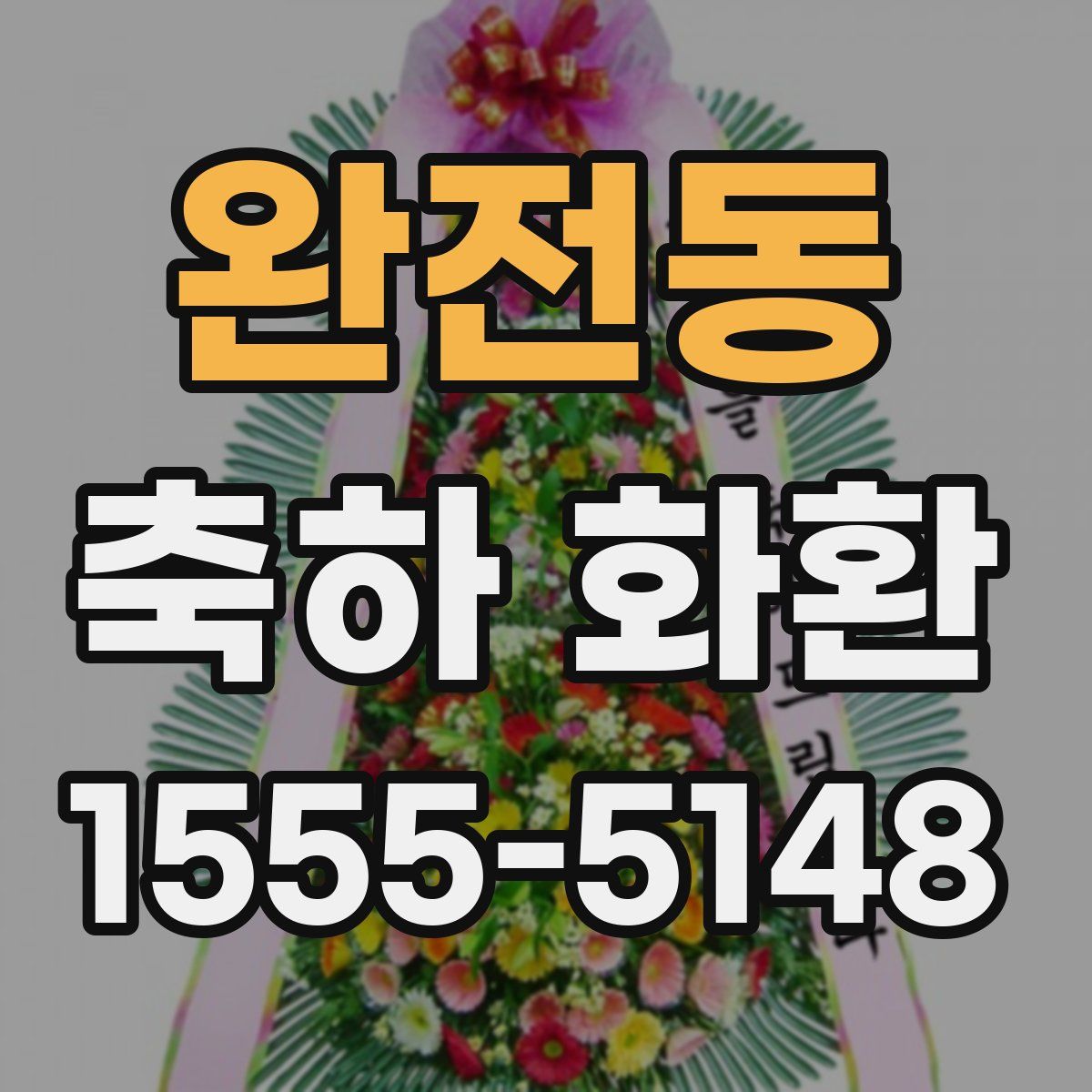 완전동 축하 화환