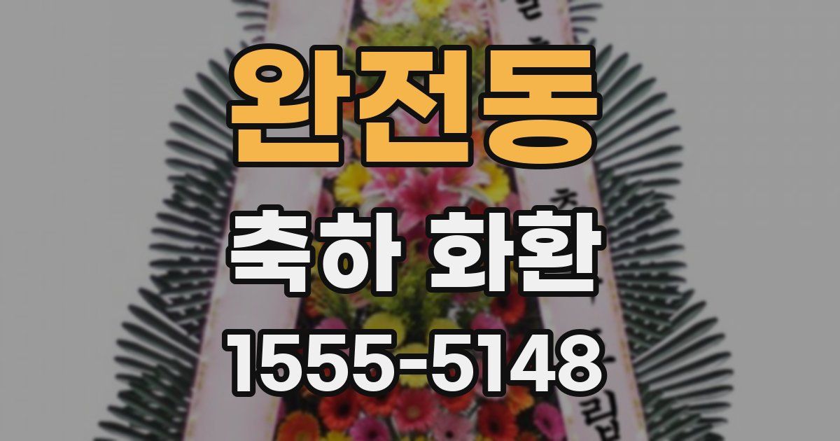 완전동 축하 화환