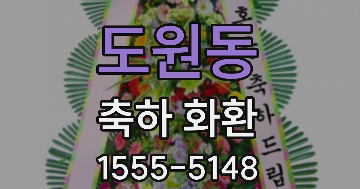 도원동 축하 화환