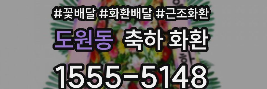 도원동 축하 화환