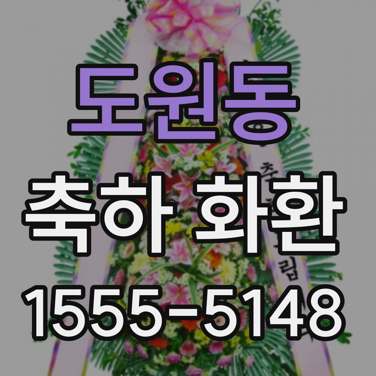 도원동 축하 화환