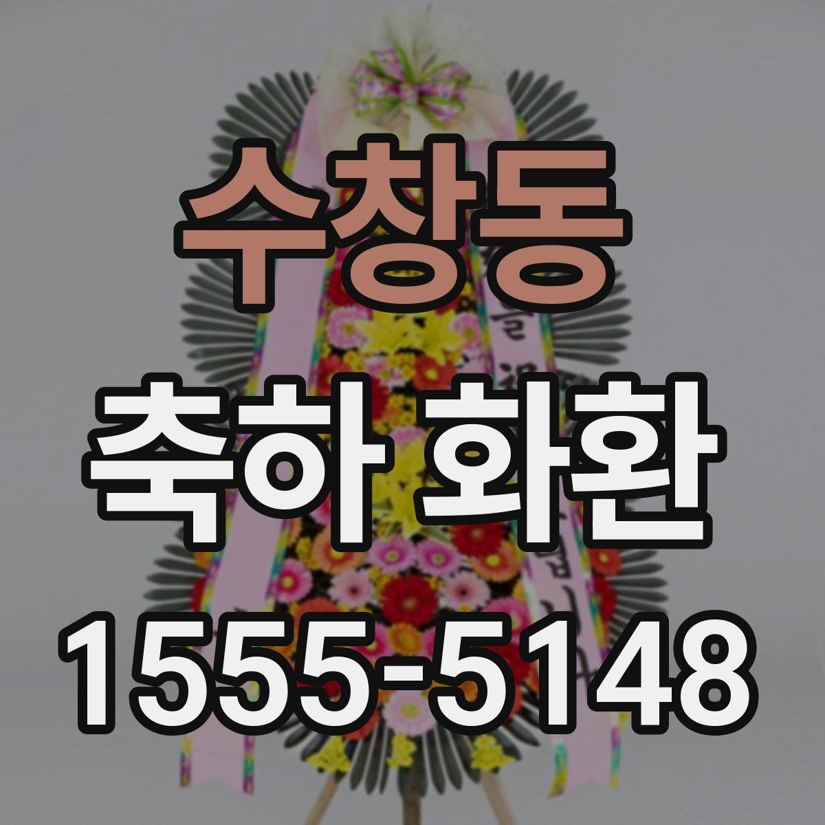 수창동 축하 화환 보내기 좋은 시기 정리