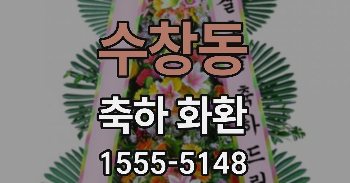 수창동 축하 화환