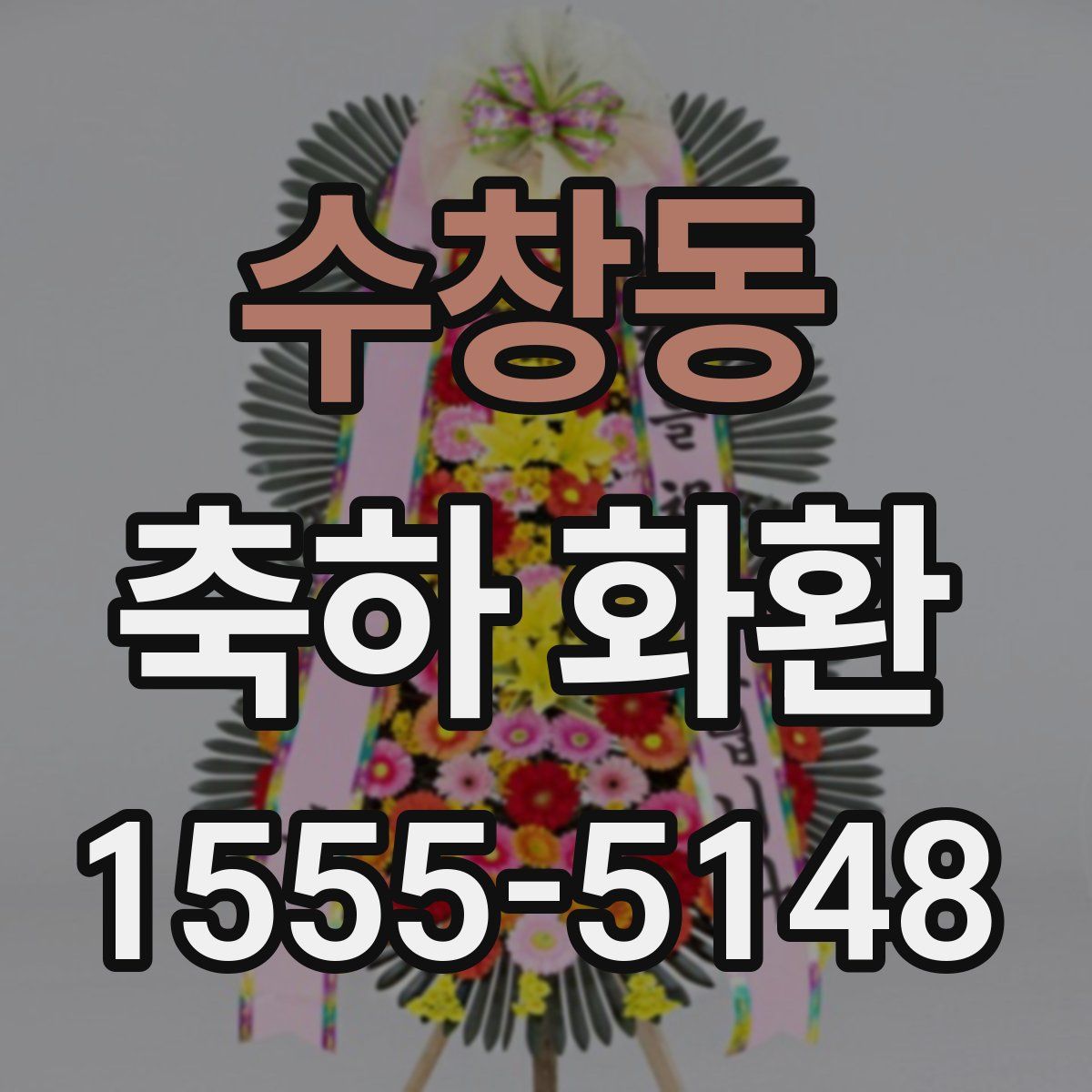 수창동 축하 화환