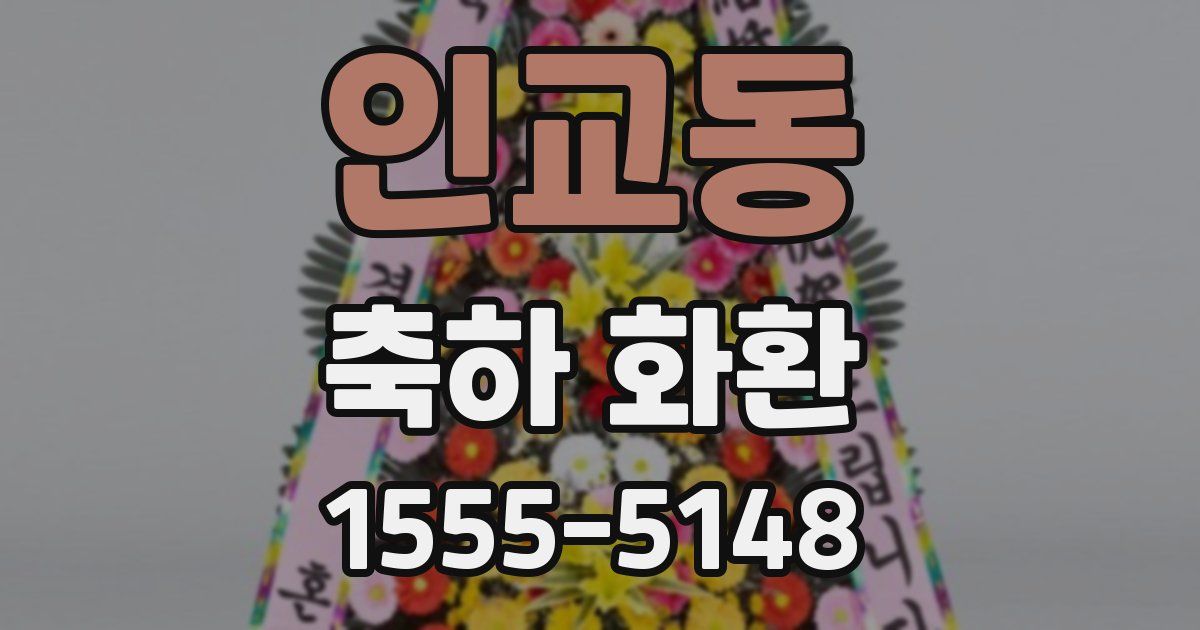 인교동 축하 화환