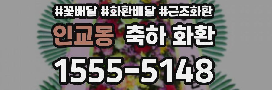 인교동 축하 화환
