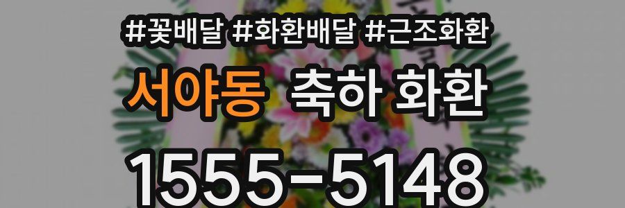 서야동 축하 화환
