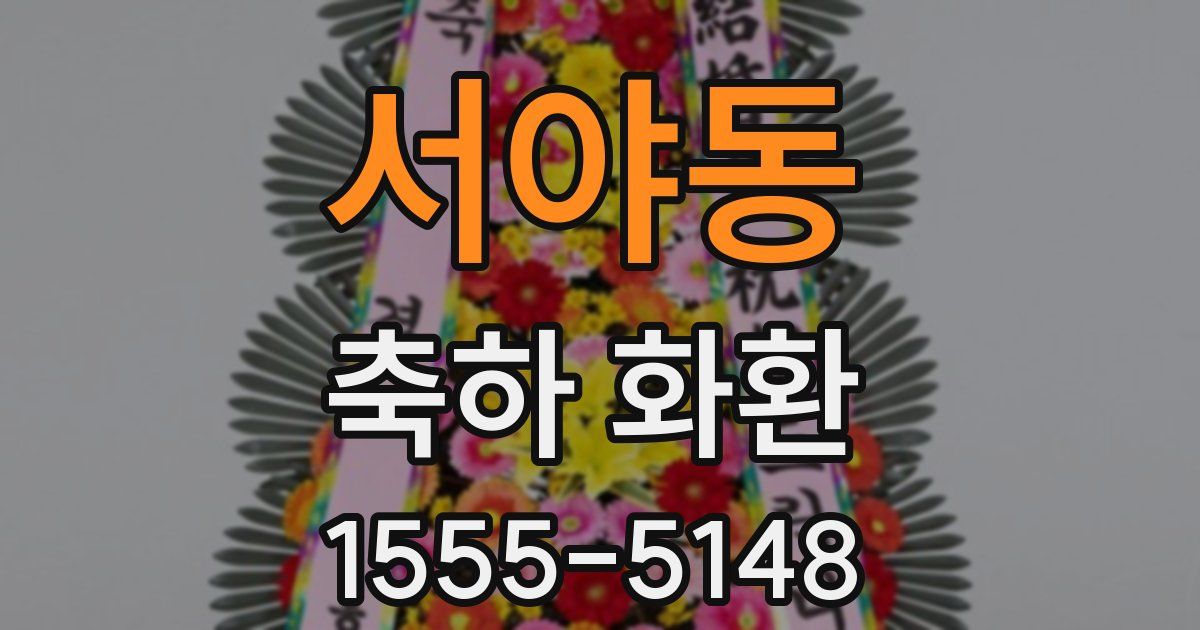 서야동 축하 화환