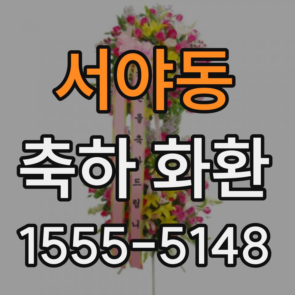서야동 축하 화환