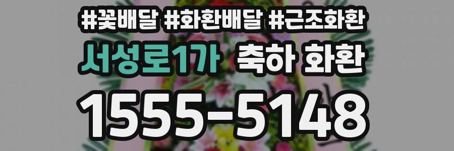 서성로1가 축하 화환