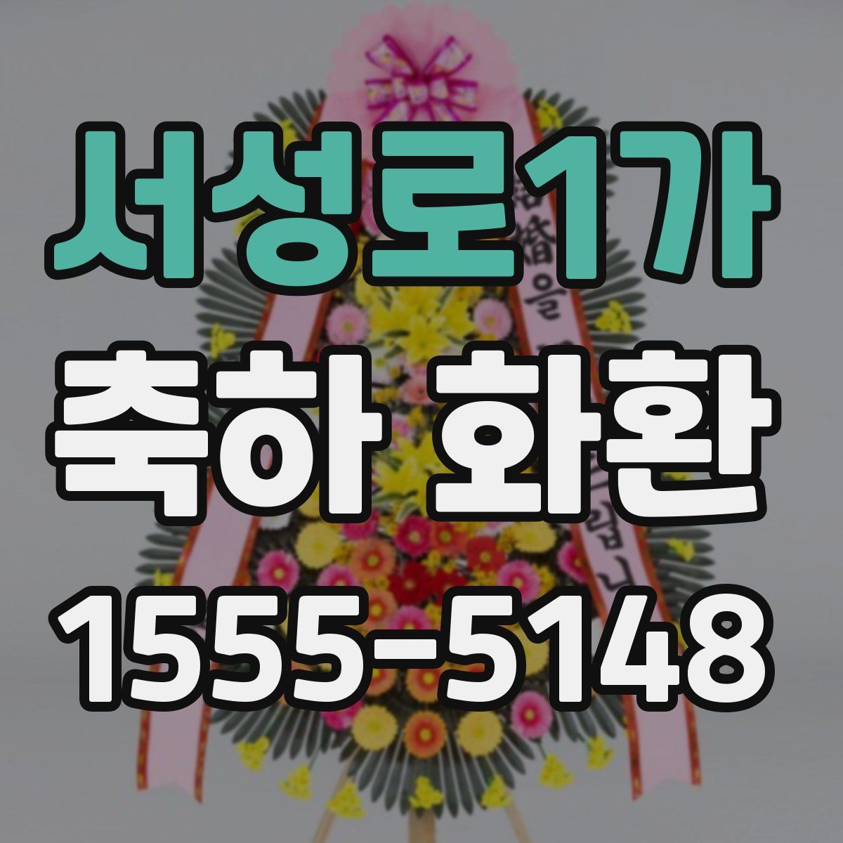 서성로1가 축하 화환