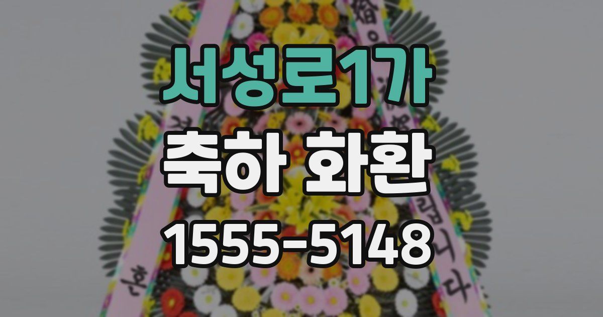 서성로1가 축하 화환