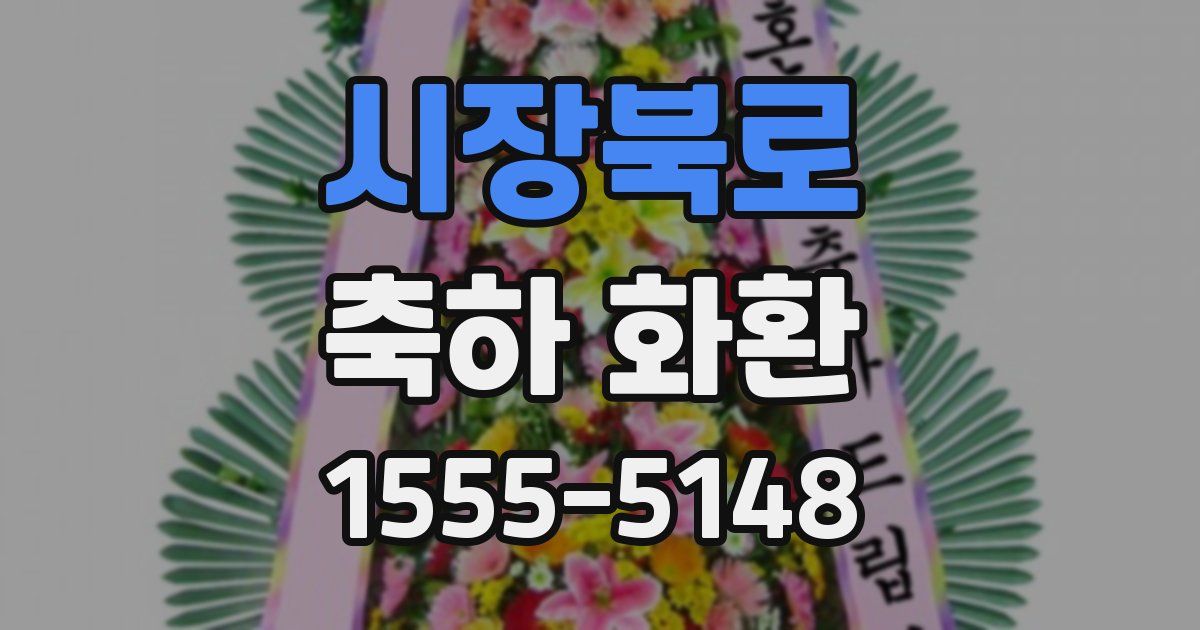 시장북로 축하 화환