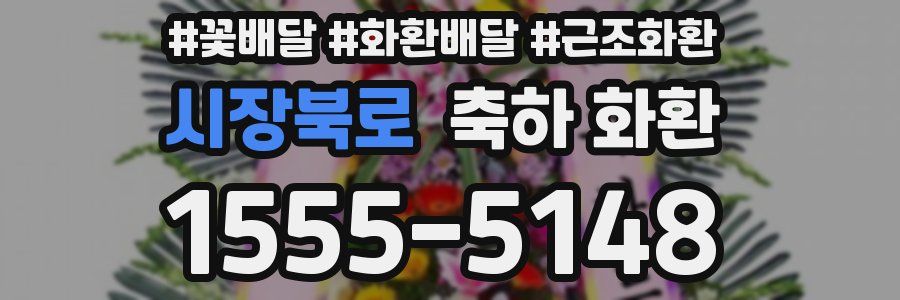 시장북로 축하 화환