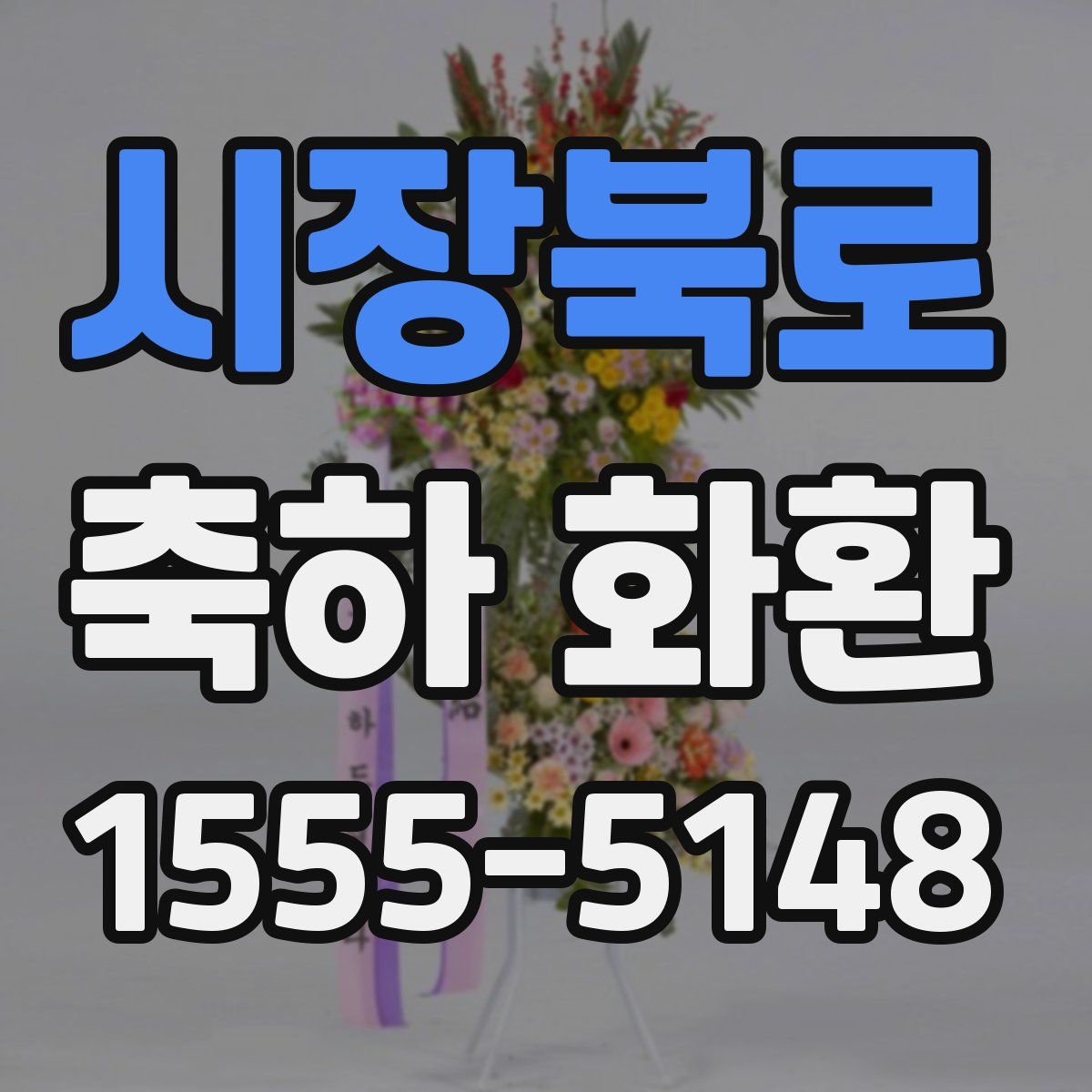 시장북로 축하 화환