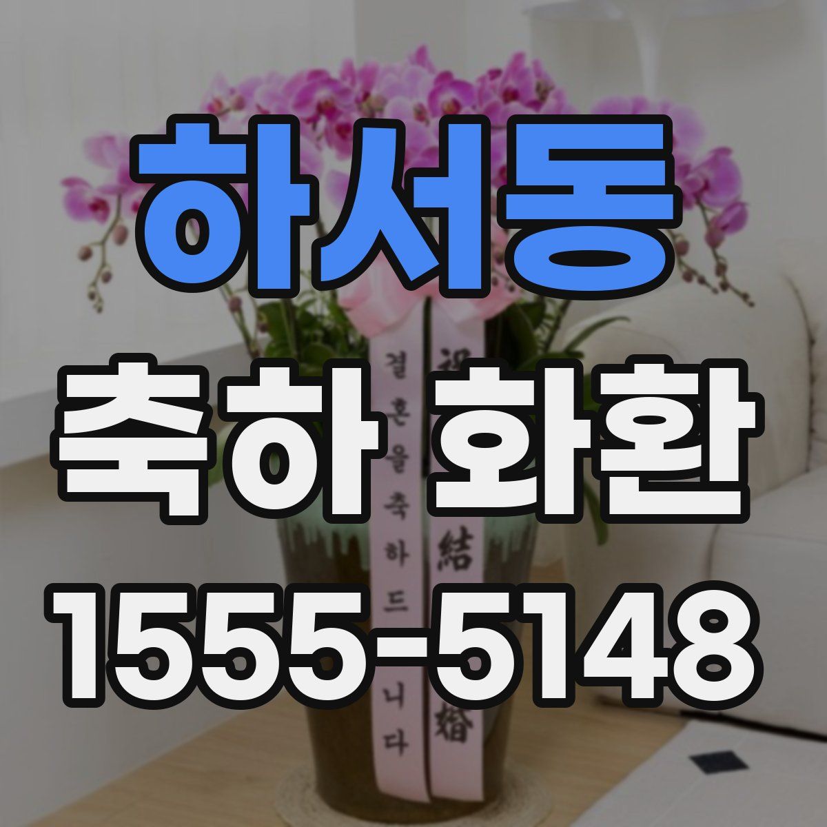 하서동 축하 화환
