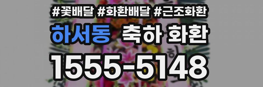 하서동 축하 화환