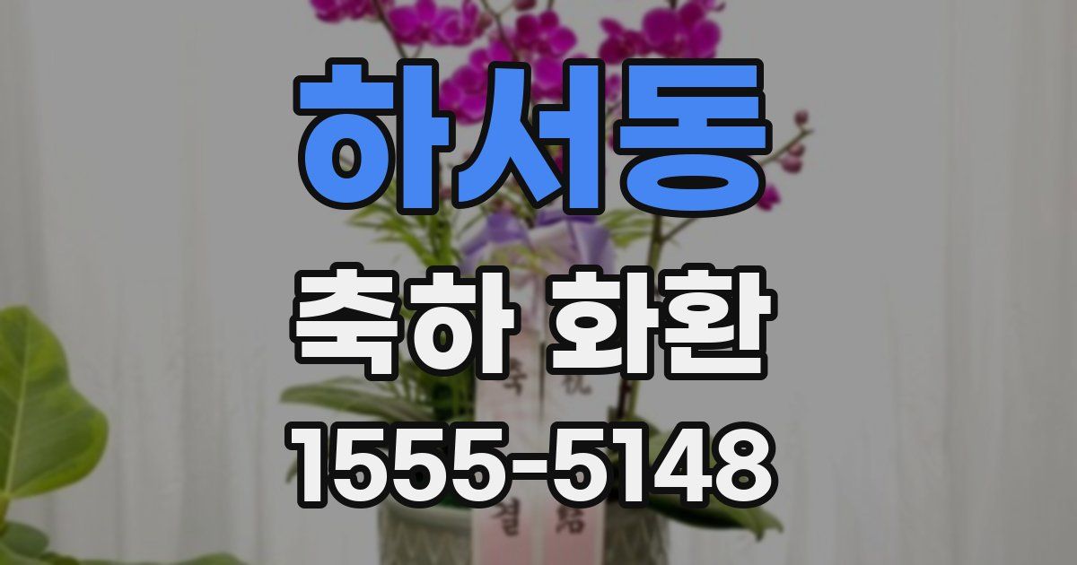 하서동 축하 화환