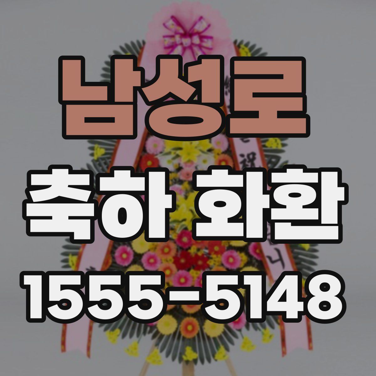 남성로 축하 화환