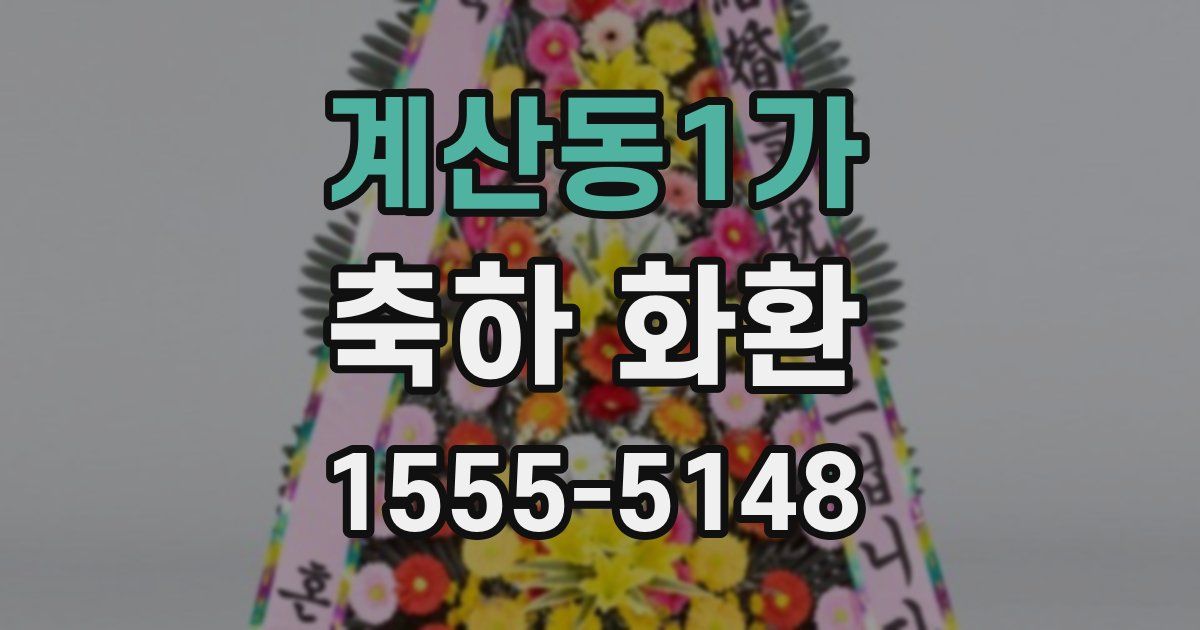 계산동1가 축하 화환