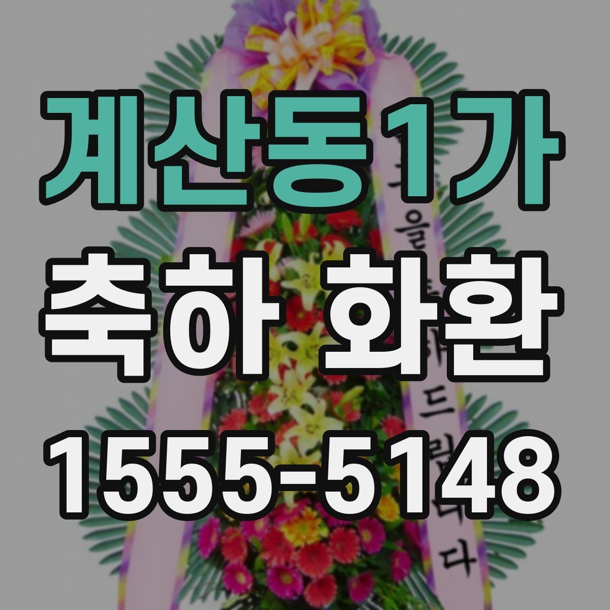 계산동1가 축하 화환