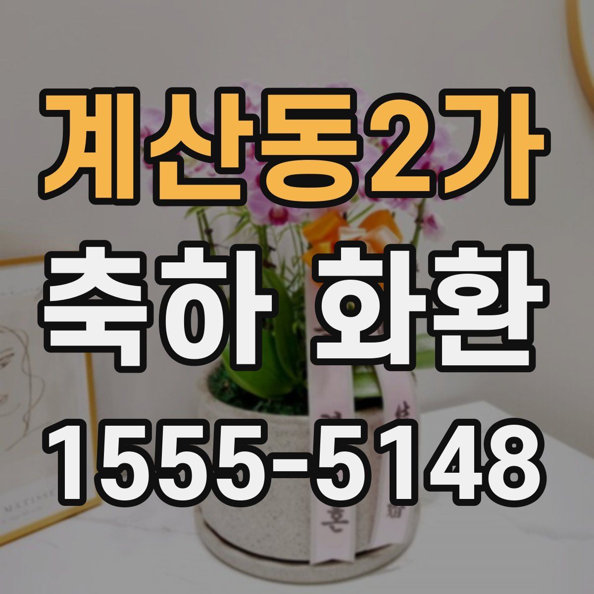 계산동2가 축하 화환
